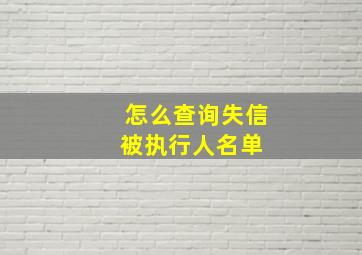 怎么查询失信被执行人名单 