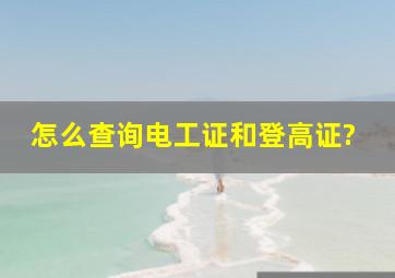 怎么查询电工证和登高证?