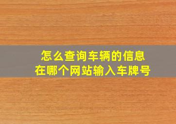 怎么查询车辆的信息,在哪个网站输入车牌号