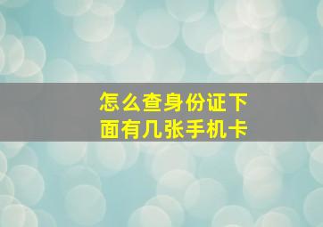 怎么查身份证下面有几张手机卡