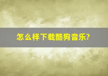 怎么样下载酷狗音乐?