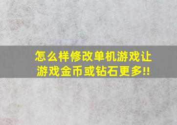 怎么样修改单机游戏,让游戏金币或钻石更多!!