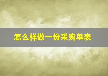 怎么样做一份采购单表