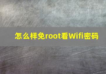 怎么样免root看Wifi密码