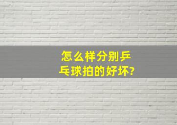 怎么样分别乒乓球拍的好坏?