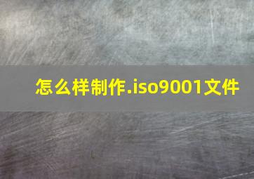 怎么样制作.iso9001文件(