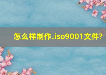 怎么样制作.iso9001文件?