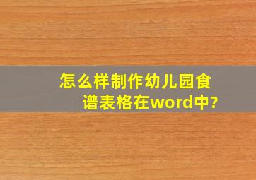 怎么样制作幼儿园食谱表格在word中?