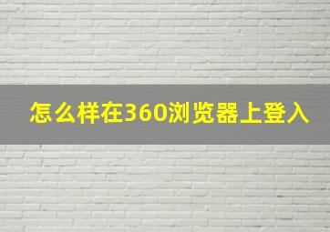 怎么样在360浏览器上登入