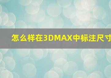 怎么样在3DMAX中标注尺寸