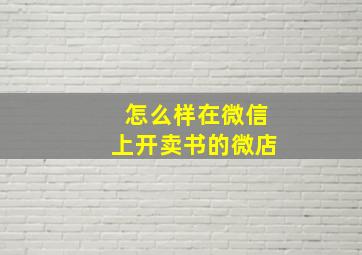 怎么样在微信上开卖书的微店