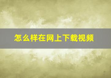 怎么样在网上下载视频