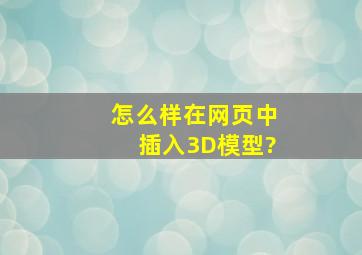 怎么样在网页中插入3D模型?