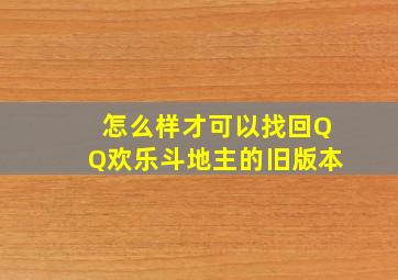 怎么样才可以找回QQ欢乐斗地主的旧版本