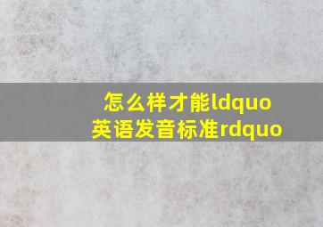 怎么样才能“英语发音标准”(