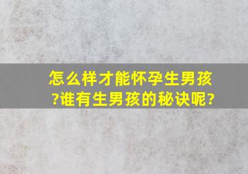 怎么样才能怀孕生男孩?谁有生男孩的秘诀呢?