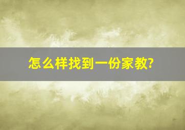 怎么样找到一份家教?