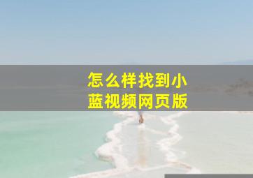 怎么样找到小蓝视频网页版