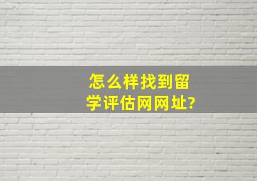 怎么样找到留学评估网网址?