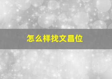 怎么样找文昌位