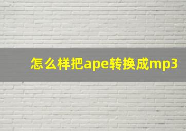 怎么样把ape转换成mp3