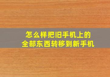 怎么样把旧手机上的全部东西转移到新手机