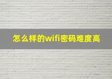 怎么样的wifi密码难度高