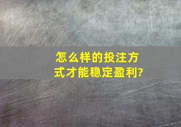 怎么样的投注方式才能稳定盈利?