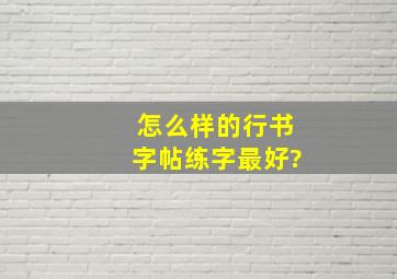 怎么样的行书字帖练字最好?