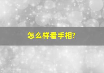 怎么样看手相?