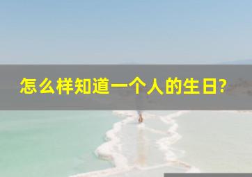 怎么样知道一个人的生日?