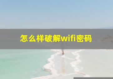 怎么样破解wifi密码 