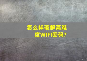 怎么样破解高难度WIFI密码?