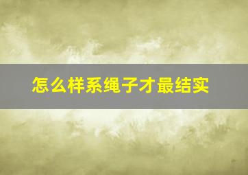 怎么样系绳子才最结实