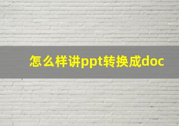 怎么样讲ppt转换成doc