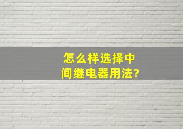 怎么样选择中间继电器用法?