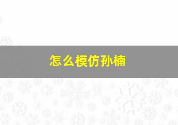 怎么模仿孙楠