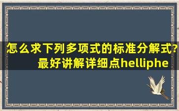 怎么求下列多项式的标准分解式?最好讲解详细点……