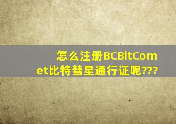 怎么注册BC(BitComet比特彗星)通行证呢???