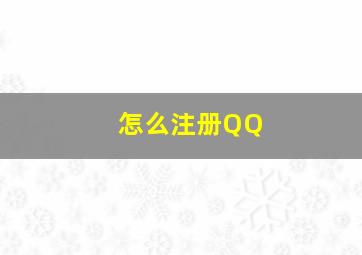 怎么注册QQ