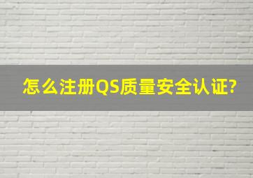 怎么注册QS质量安全认证?