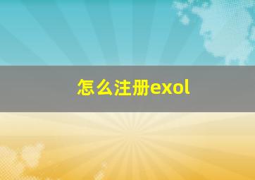 怎么注册exol