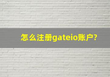 怎么注册gateio账户?