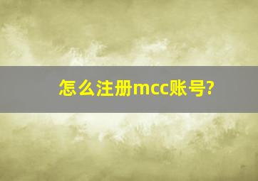 怎么注册mcc账号?