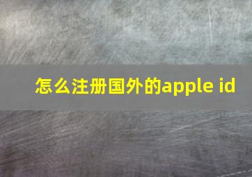 怎么注册国外的apple id