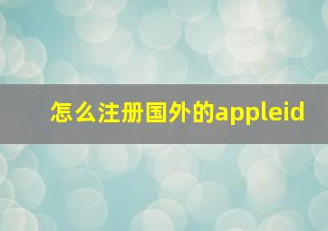 怎么注册国外的appleid