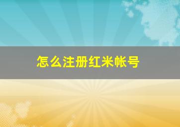 怎么注册红米帐号