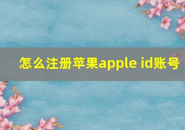 怎么注册苹果apple id账号