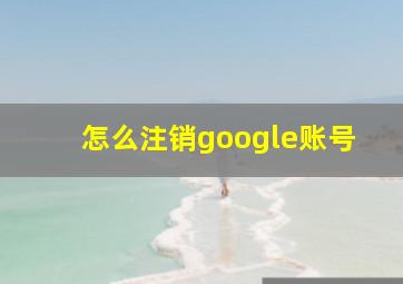 怎么注销google账号