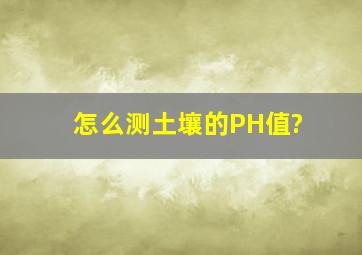 怎么测土壤的PH值?